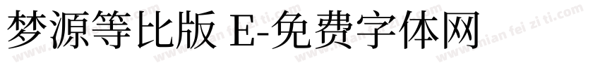 梦源等比版 E字体转换